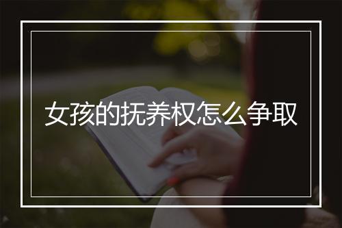 女孩的抚养权怎么争取