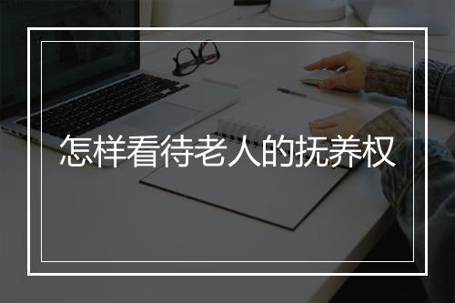 怎样看待老人的抚养权