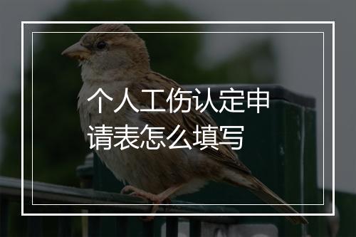 个人工伤认定申请表怎么填写