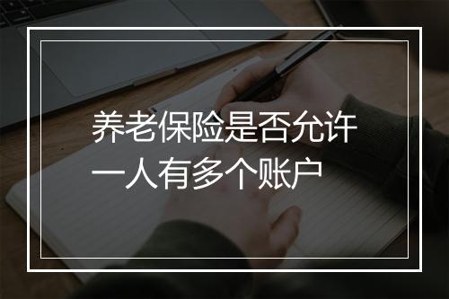 养老保险是否允许一人有多个账户