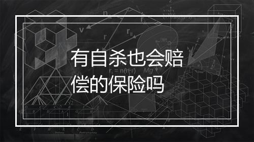 有自杀也会赔偿的保险吗