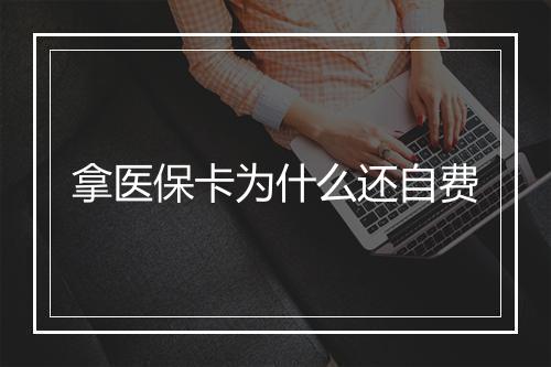 拿医保卡为什么还自费