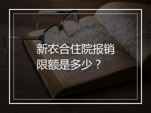 新农合住院报销限额是多少？
