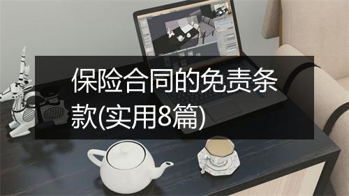 保险合同的免责条款(实用8篇)