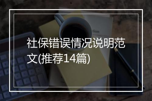 社保错误情况说明范文(推荐14篇)