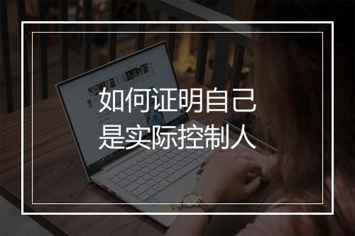 如何证明自己是实际控制人