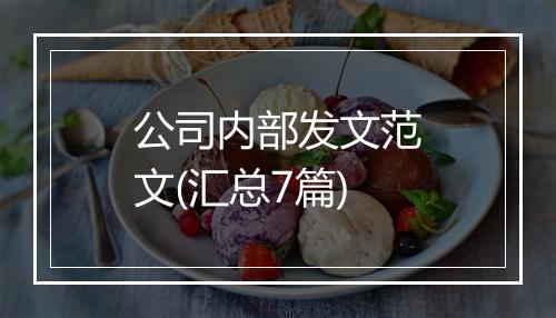 公司内部发文范文(汇总7篇)