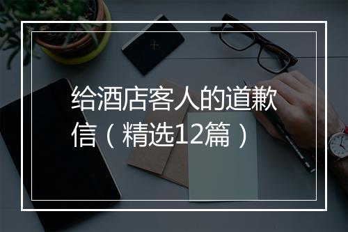 给酒店客人的道歉信（精选12篇）