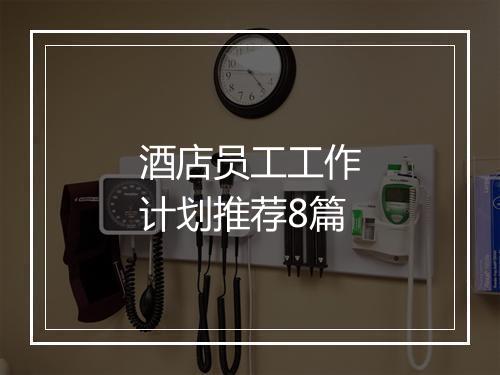 酒店员工工作计划推荐8篇