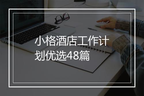 小格酒店工作计划优选48篇