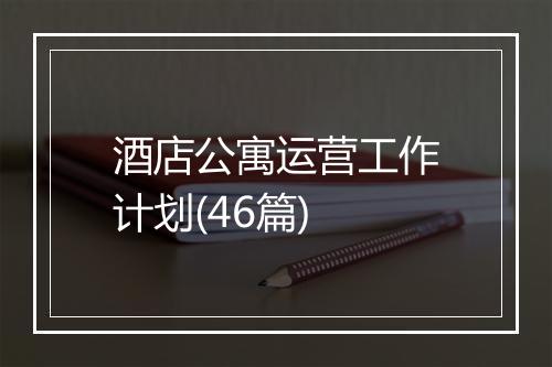 酒店公寓运营工作计划(46篇)