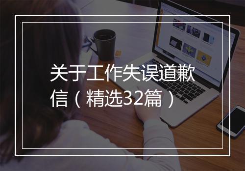 关于工作失误道歉信（精选32篇）