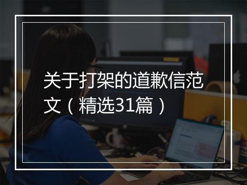 关于打架的道歉信范文（精选31篇）