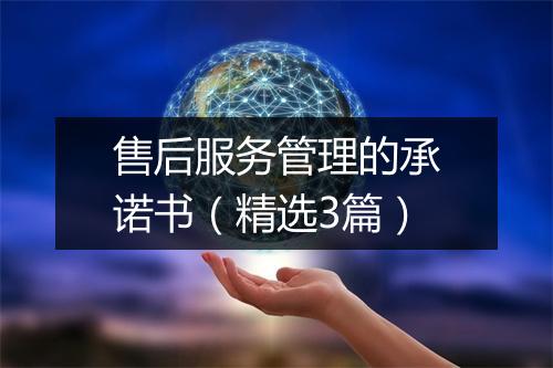 售后服务管理的承诺书（精选3篇）