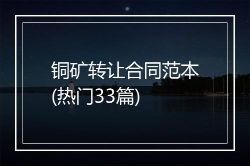 铜矿转让合同范本(热门33篇)