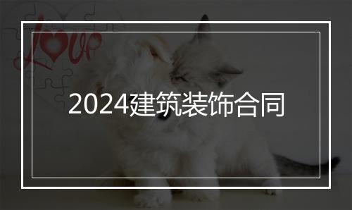 2024建筑装饰合同