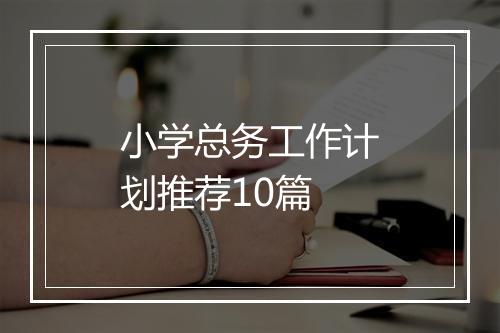 小学总务工作计划推荐10篇