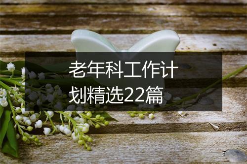 老年科工作计划精选22篇