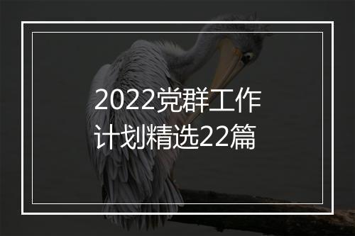 2022党群工作计划精选22篇
