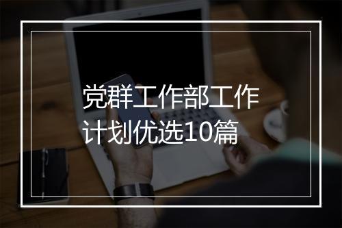 党群工作部工作计划优选10篇