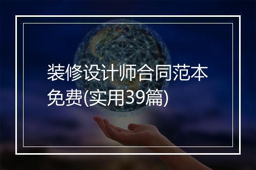 装修设计师合同范本免费(实用39篇)