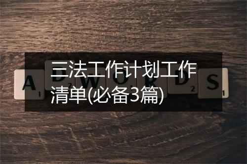 三法工作计划工作清单(必备3篇)