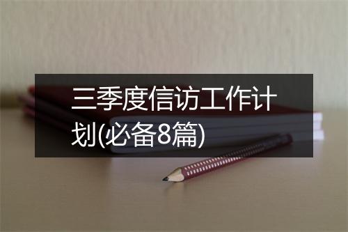 三季度信访工作计划(必备8篇)