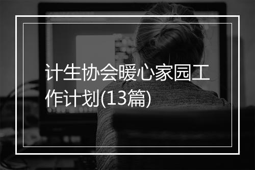 计生协会暖心家园工作计划(13篇)