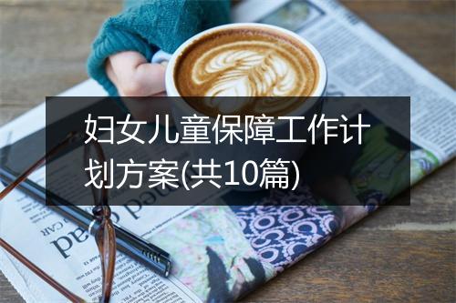妇女儿童保障工作计划方案(共10篇)