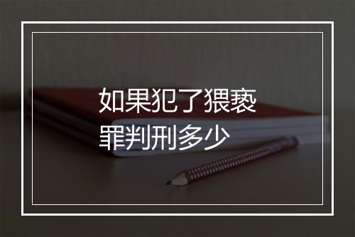 如果犯了猥亵罪判刑多少