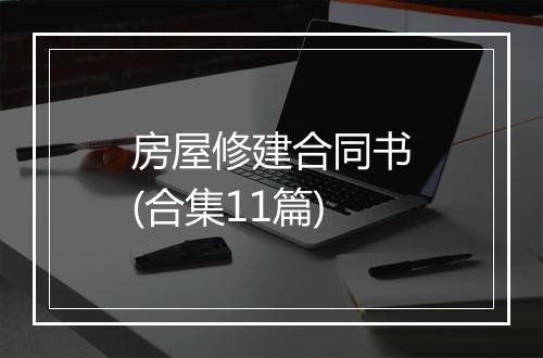 房屋修建合同书(合集11篇)