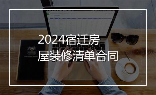 2024宿迁房屋装修清单合同