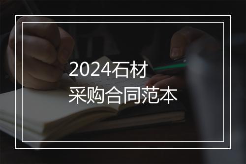 2024石材采购合同范本