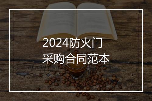 2024防火门采购合同范本