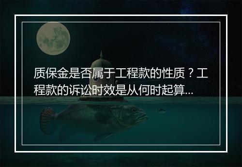 质保金是否属于工程款的性质？工程款的诉讼时效是从何时起算吗？