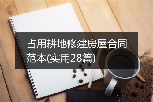 占用耕地修建房屋合同范本(实用28篇)