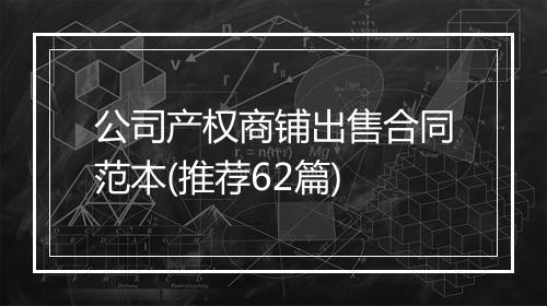 公司产权商铺出售合同范本(推荐62篇)
