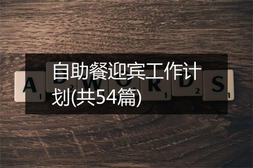 自助餐迎宾工作计划(共54篇)