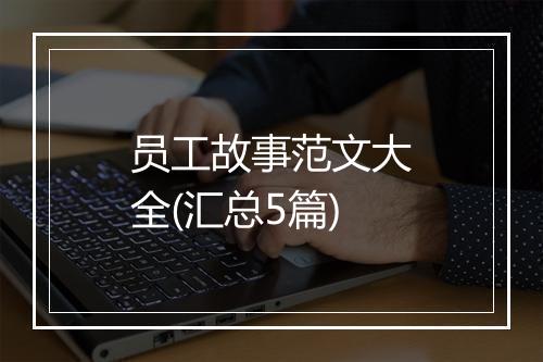 员工故事范文大全(汇总5篇)