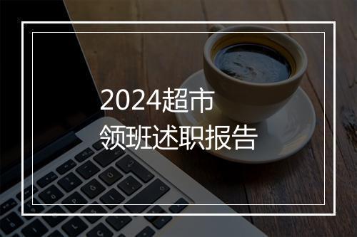 2024超市领班述职报告