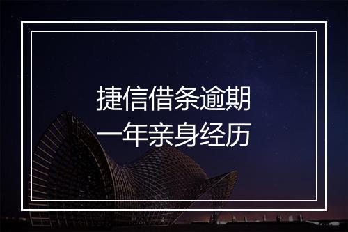 捷信借条逾期一年亲身经历