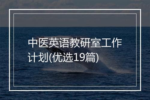 中医英语教研室工作计划(优选19篇)