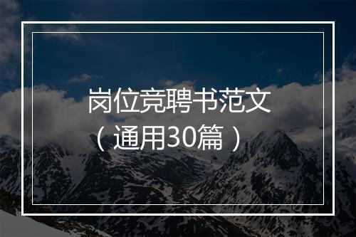 岗位竞聘书范文（通用30篇）