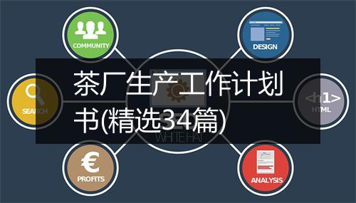 茶厂生产工作计划书(精选34篇)