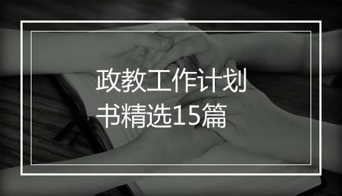 政教工作计划书精选15篇