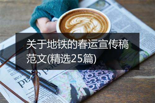 关于地铁的春运宣传稿范文(精选25篇)