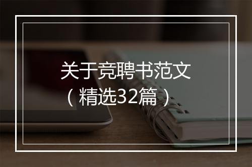关于竞聘书范文（精选32篇）