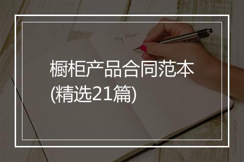 橱柜产品合同范本(精选21篇)