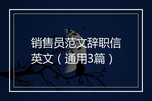 销售员范文辞职信英文（通用3篇）