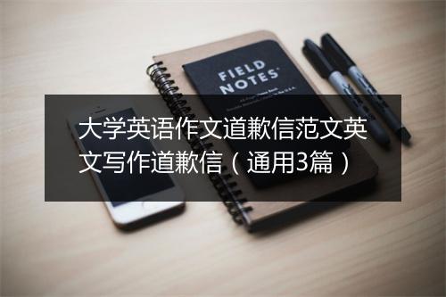 大学英语作文道歉信范文英文写作道歉信（通用3篇）